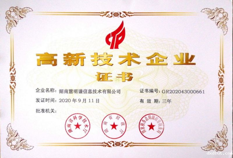 高新技术企业证书