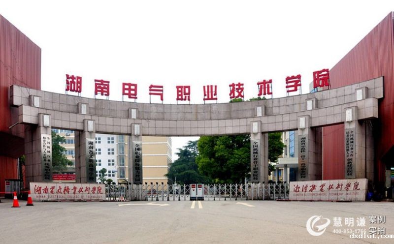 湖南电气职业技术学院-电力载波远程预付费抄表系统应用案例