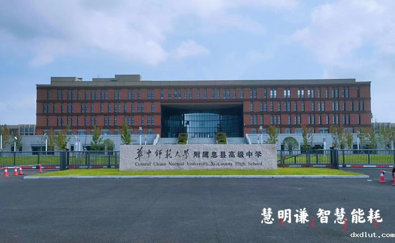华中师范大学附属息县高中电表改造项目