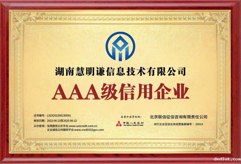 AAA级信用企业