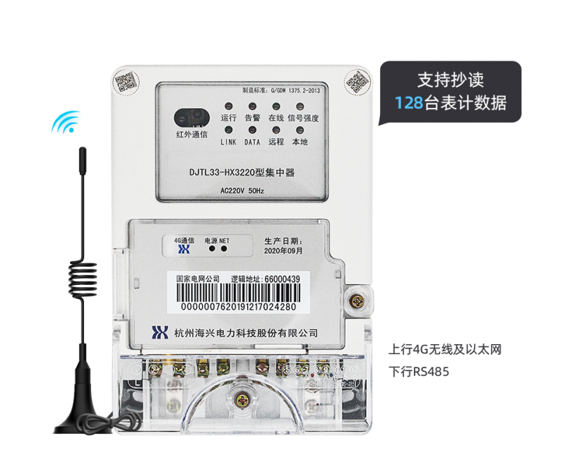 海兴电力II型集中器DJTL33-HX3220采集终端