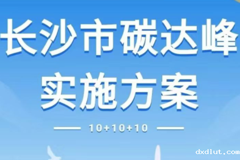 长沙市碳达峰实施方案