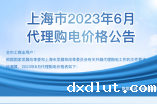 2023年6月份各省工商业电价（江苏、上海、浙江、安徽、湖北、河南）