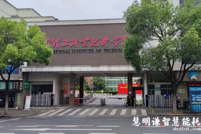 湖南理工职业技术学院智能水电表改造