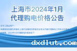 2024年1月份各省工商业电价（江苏、上海、浙江、安徽、湖北、河南）