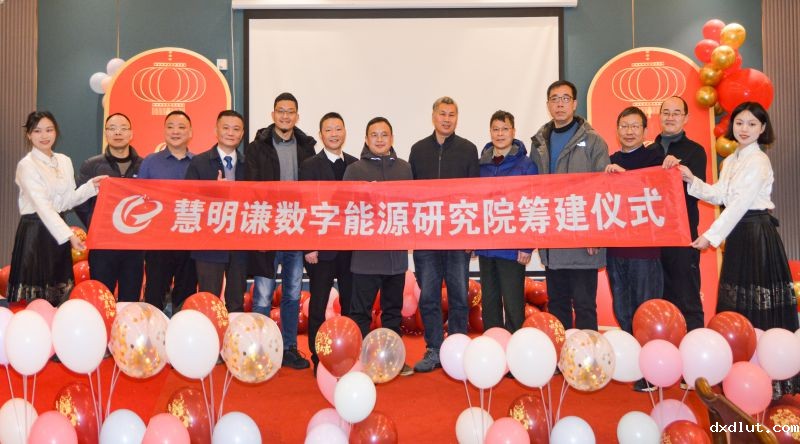 必威首页登入数字能源研究院成立