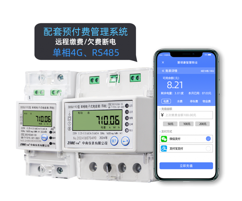 中南仪表DDSU193单相4G/RS485通讯电子式导轨表