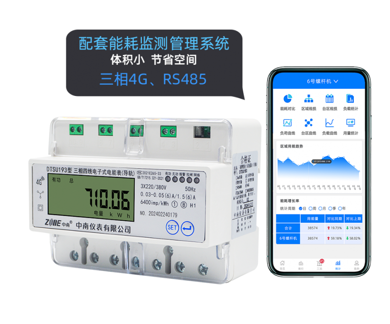 中南仪表DTSU193三相四线4G/RS485通讯电子式导轨表