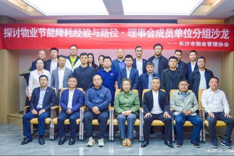 必威首页登入承办并参与长沙市物业协会“物业节能降耗经验与路径”交流会