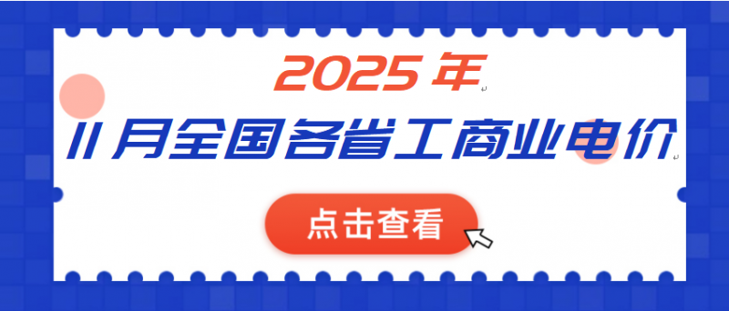 2025年11月全国各省份工商业电价